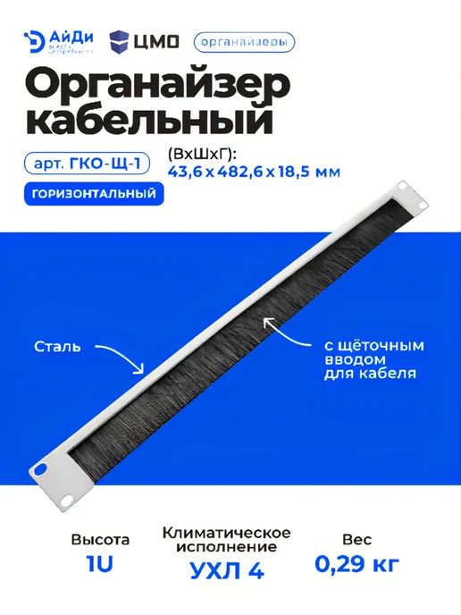 ЦМО Кабельный органайзер 1U, сталь, щёточный ввод, черный, фото 3