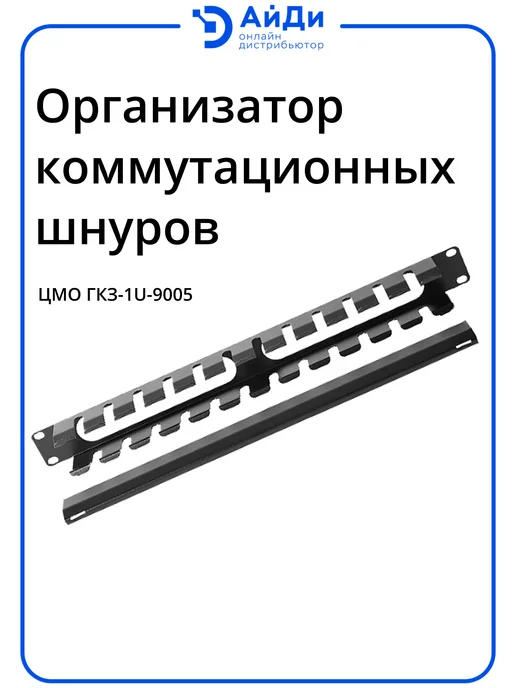 ЦМО Горизонтальный кабельный органайзер 1U, съёмная крышка, черный