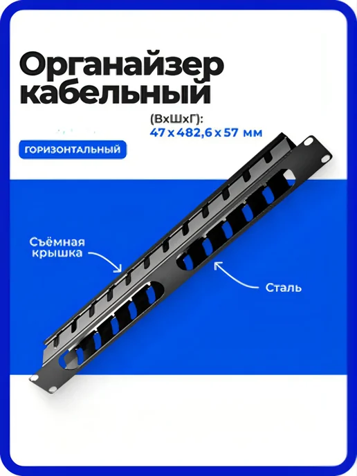 ЦМО Горизонтальный кабельный органайзер 1U, съёмная крышка, черный, фото 2
