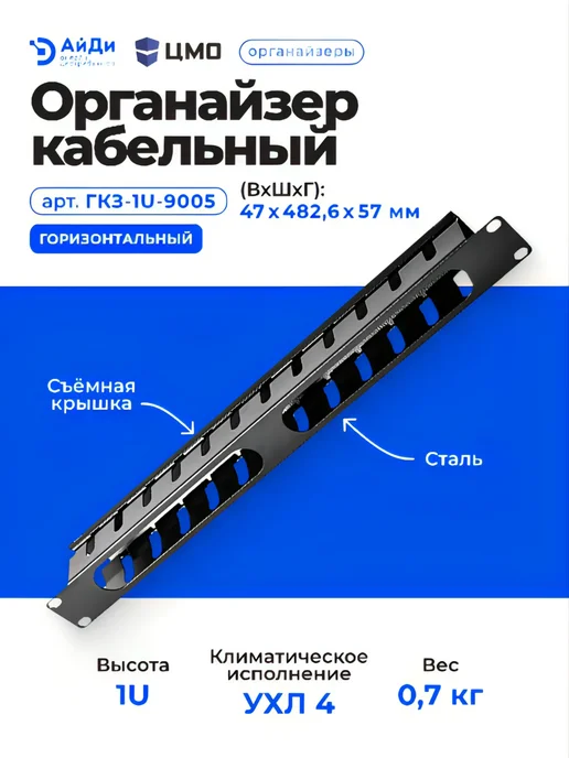 ЦМО Горизонтальный кабельный органайзер 1U, съёмная крышка, черный, фото 3