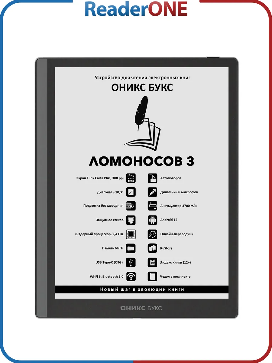 Электронная книга Оникс Букс Ломоносов 3