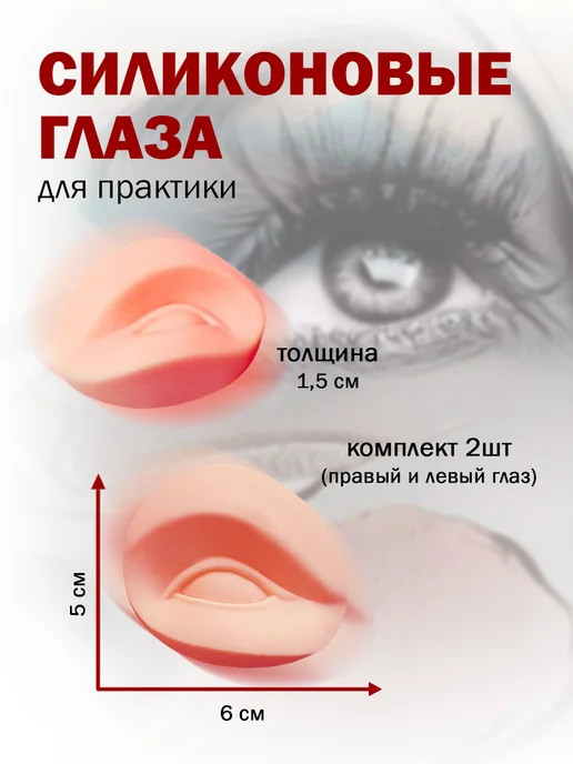 Силиконовый муляж для бровей и глаз (2шт ), 2 шт