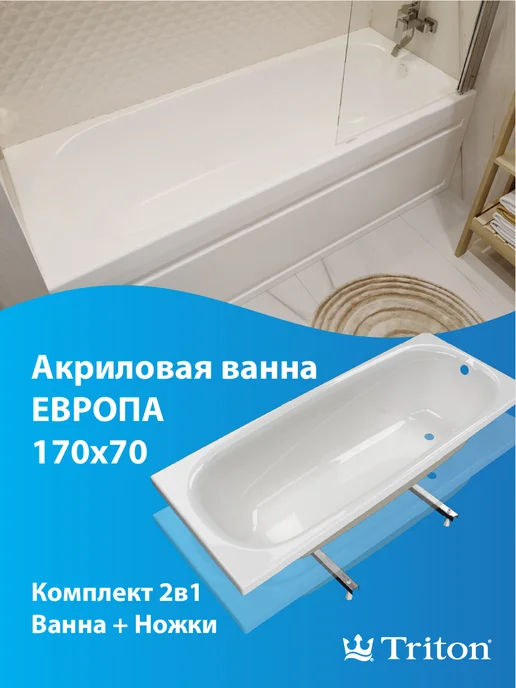 Triton Ванна акриловая Европа 170х70 с ножками, 170x70
