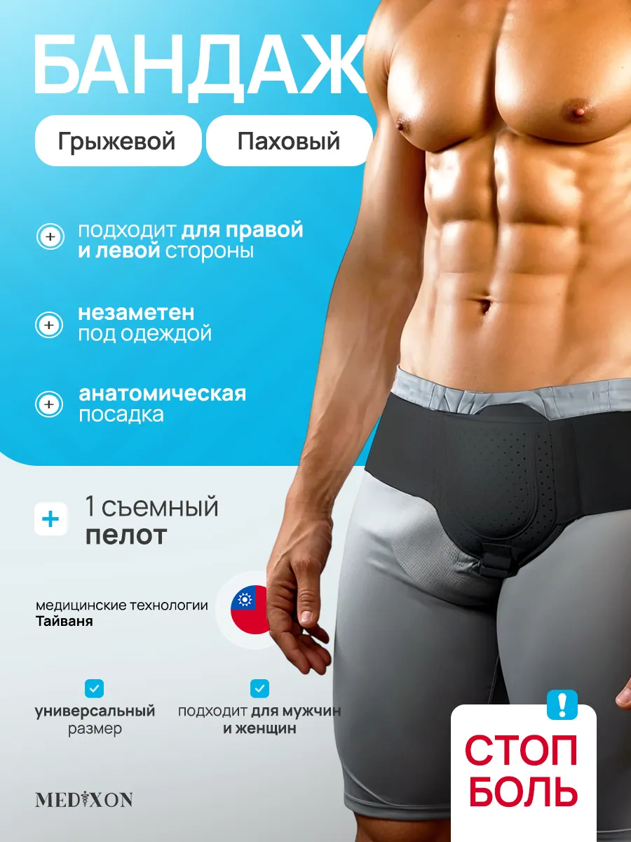 Бандаж для паховой грыжи