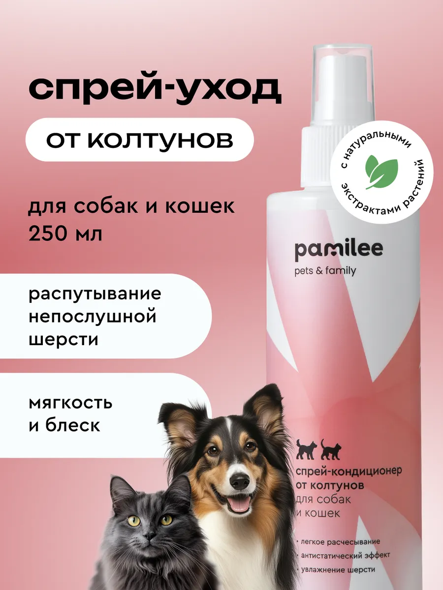 Спрей от колтунов антистатик для собак и кошек