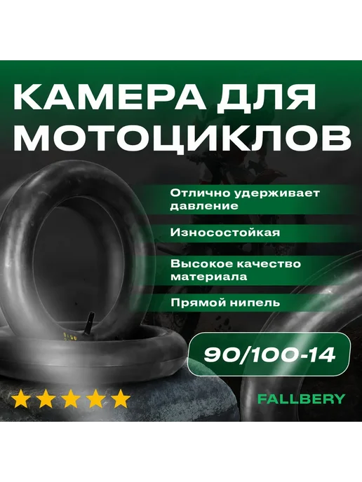 Камера для мотоцикла усиленная 90 100-14 для эндуро, вариант