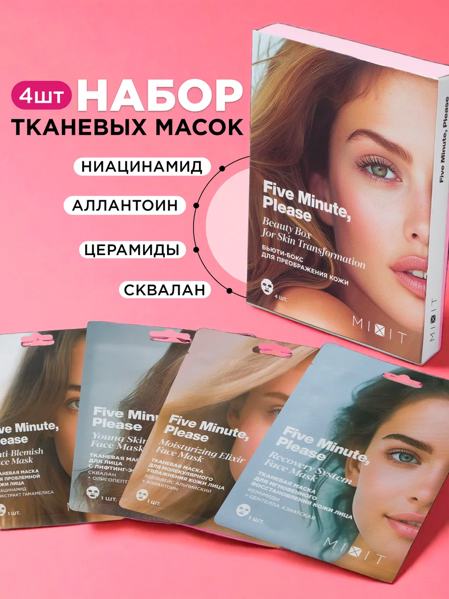 Набор тканевых масок для преображения кожи