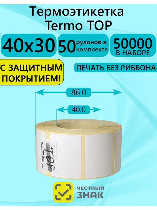 ТОПэтикетка.РФ Самоклеящиеся термоэтикетка Эко 30х20, 40x30, фото 2