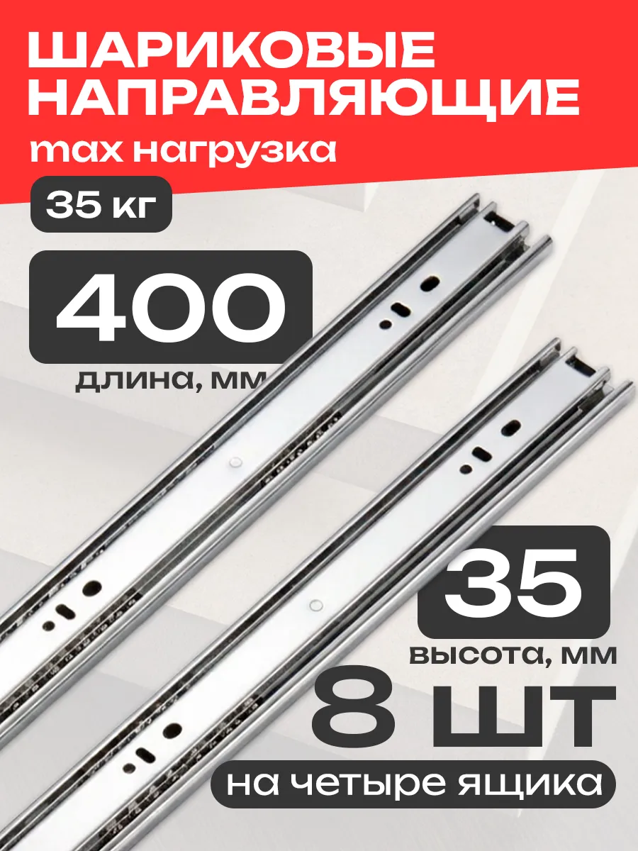 Шариковые направляющие для ящиков 400 мм, 8 шт.