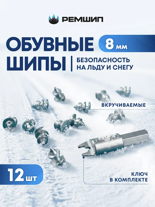 РЕМШИП Шипы для обуви вкручиваемые. 8мм, вариант