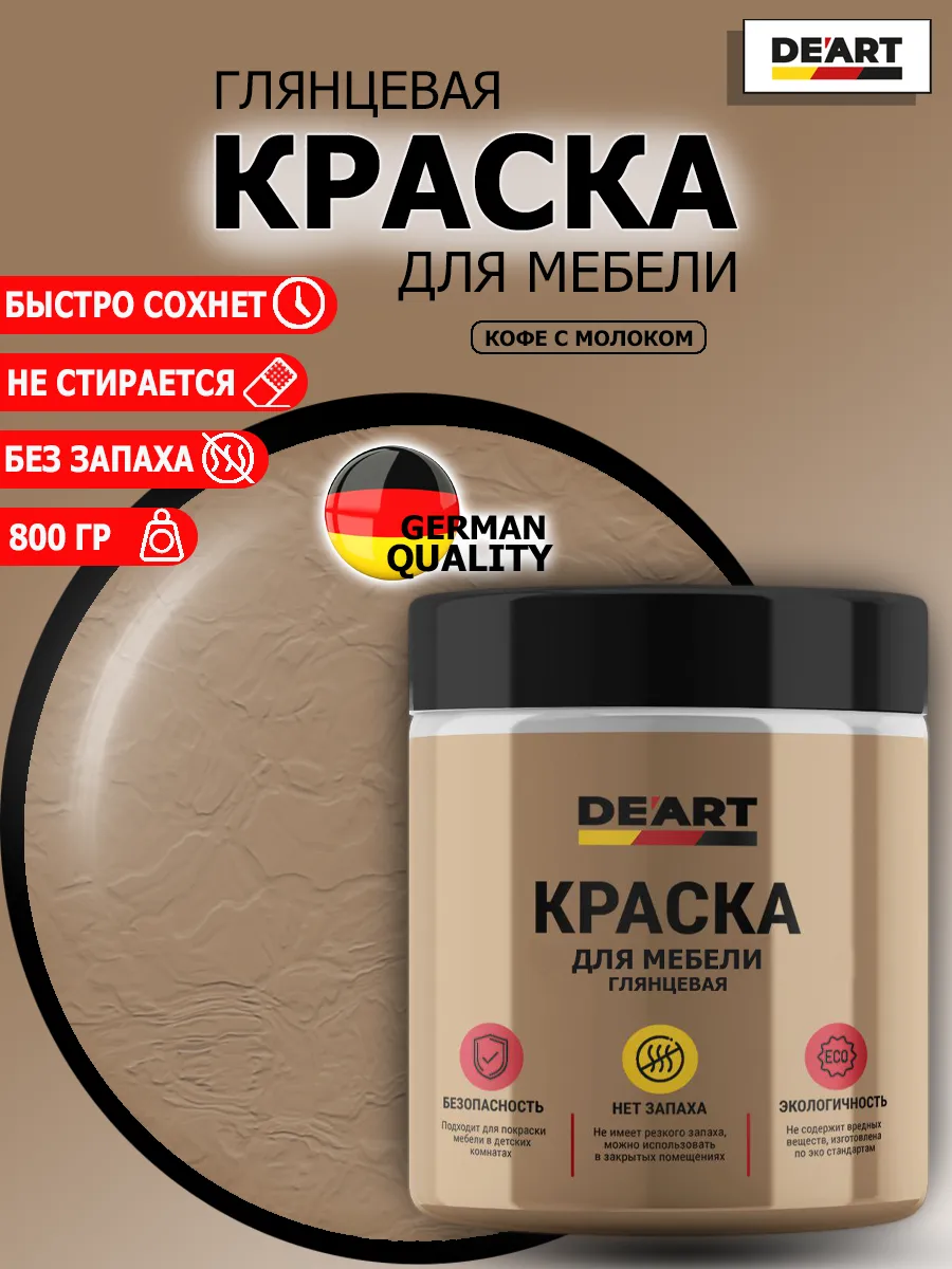 Краска для мебели глянцевая кофе с молоком