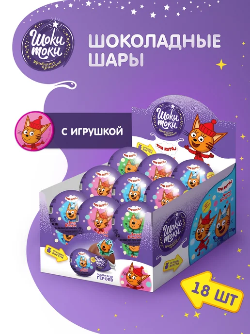 Конфитрейд Бомбочки Три кота Шоки Токи с игрушкой, 18 шт, 18 шт