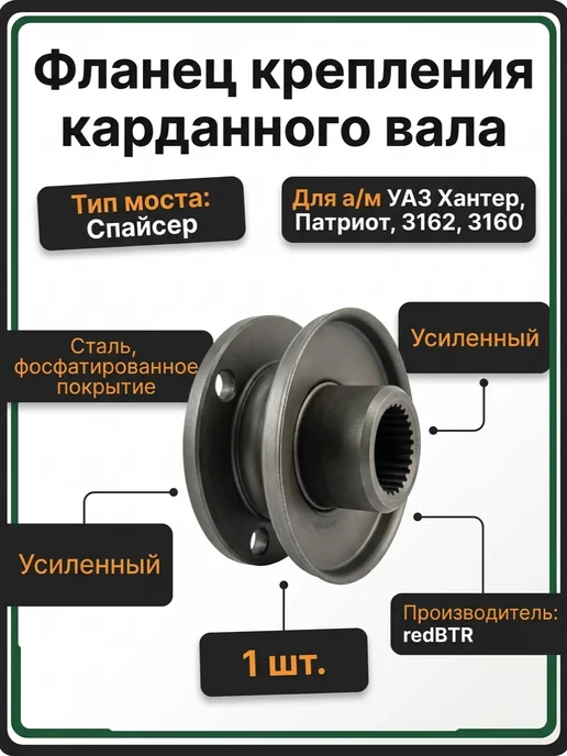 REDBTR Фланец карданного вала моста УАЗ Хантер Патриот 3162 3160, вариант