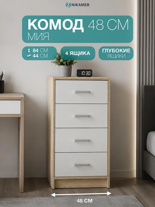 Nikameb Комод с 4 ящиками Мия КМ-02 ЛДСП дуб сонома, белый