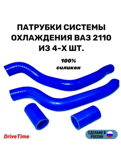 DriveTime Комплект патрубков ВАЗ-2110 8V радиатора 4шт, силикон