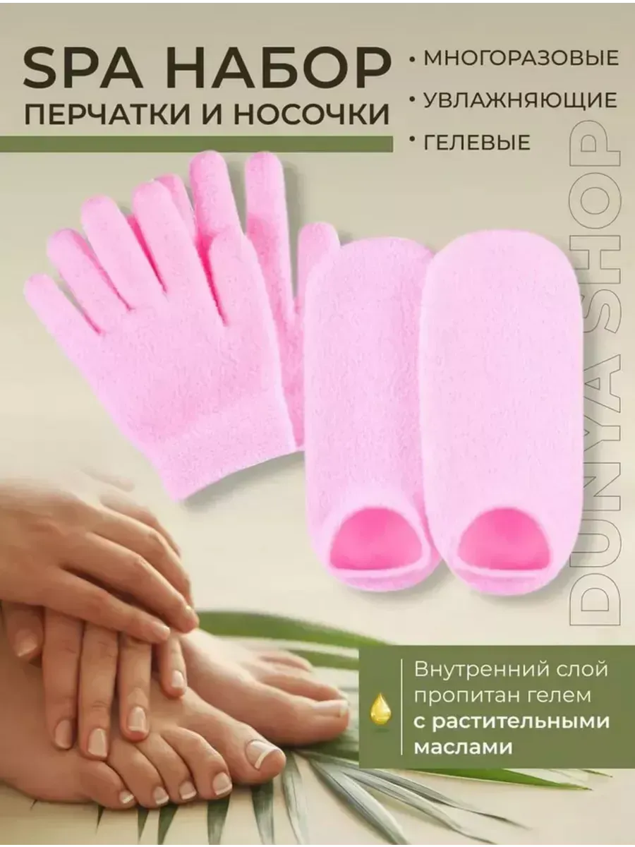 Набор Спа перчатки многоразовые гелевые носочки для ног