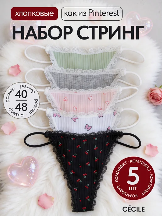 Cecile Трусы стринги хлопок набор, черный