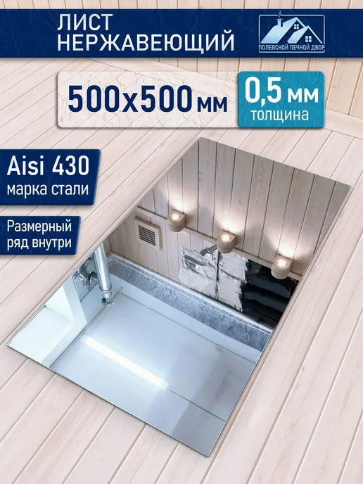 Полевской Печной двор Лист нержавеющей стали 500х500х0.5 мм, 500x0.5 мм