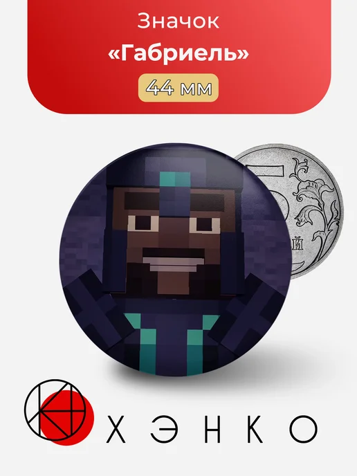 Габриель Minecraft story mode