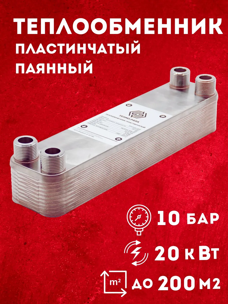 Теплообменник пластинчатый паяный 20 кВт 10 бар 200 м2