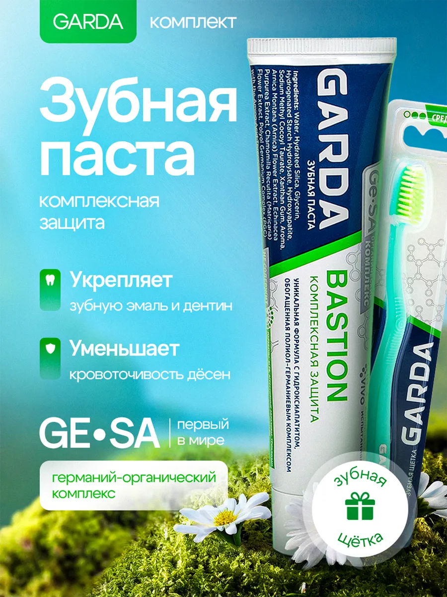 Набор зубная паста Garda BASTION с щёткой средней жёсткости