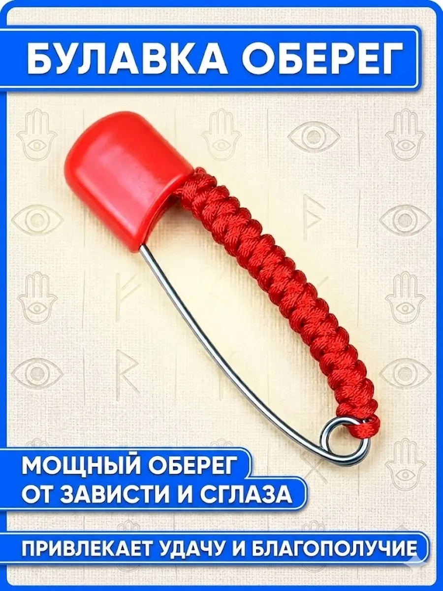 Булавка оберег от сглаза