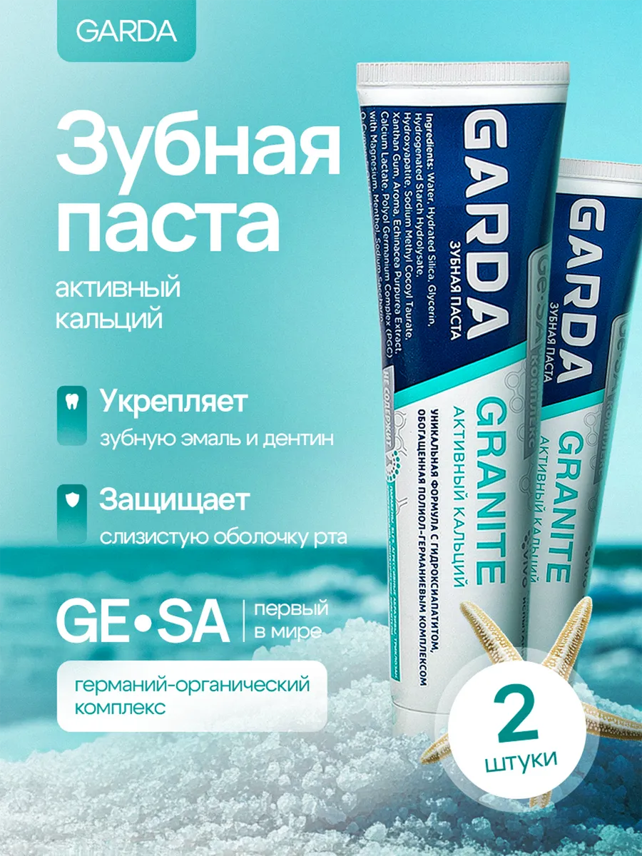 Зубная паста Garda GRANITE активный кальций, 2 шт.