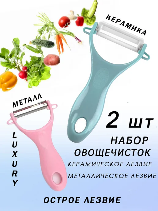 ROVIstyle Овощечистка ручная 2 шт набор керамика и металл, 2 шт