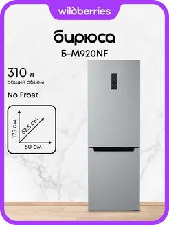 Холодильник двухкамерный Full No Frost Б-M920NF БИРЮСА 320500988 купить за 31 809 ₽ в интернет‑магазине Wildberries