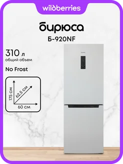 Холодильник двухкамерный Full No Frost Б-920NF БИРЮСА 320500990 купить за 29 631 ₽ в интернет‑магазине Wildberries