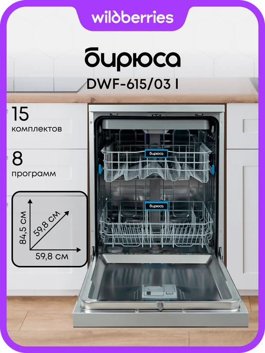 БИРЮСА Посудомоечная машина 15 комплектов, DWF-615 03 I, серый