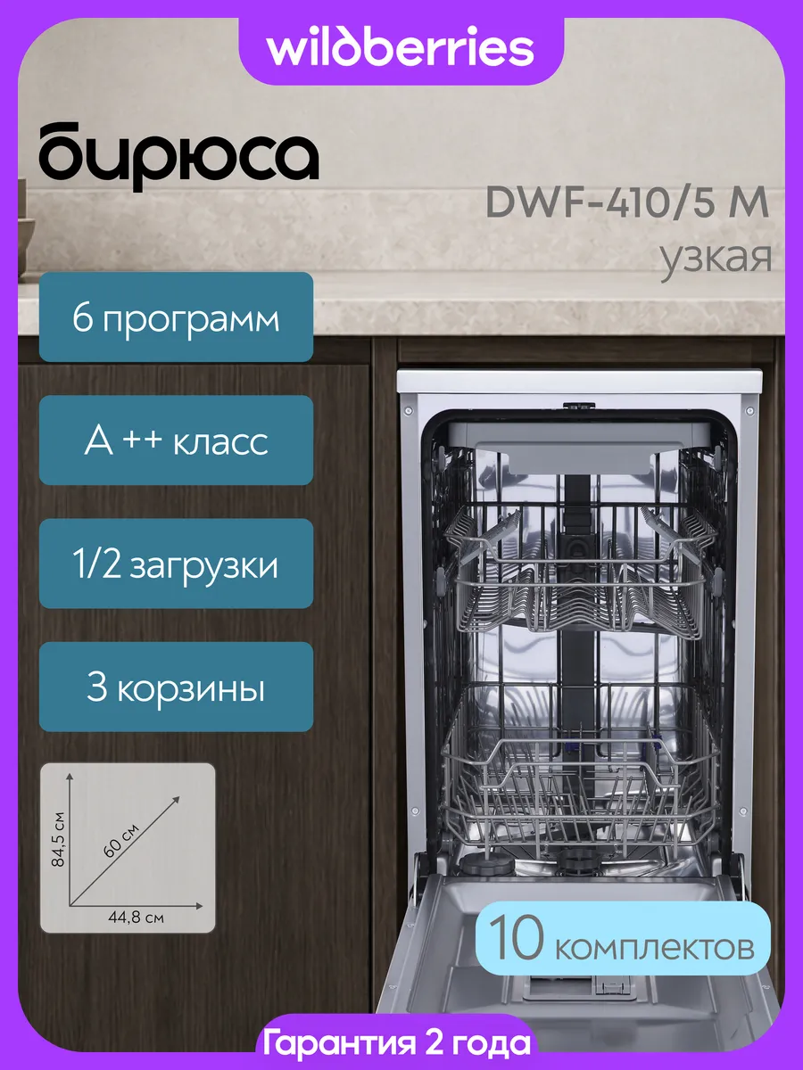 Посудомоечная машина узкая 10 комплектов, DWF-410/5 M