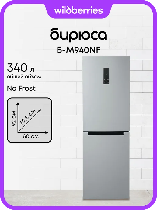 БИРЮСА Холодильник двухкамерный 340 л No Frost, Б-M940NF, 340 л