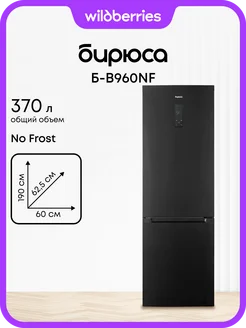 Холодильник двухкамерный Full No Frost Б-B960NF БИРЮСА 320501054 купить за 34 934 ₽ в интернет‑магазине Wildberries