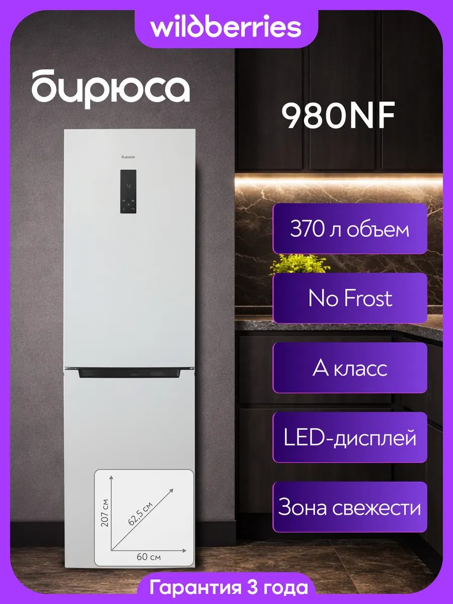Холодильник двухкамерный 370 л No Frost, Б-980NF