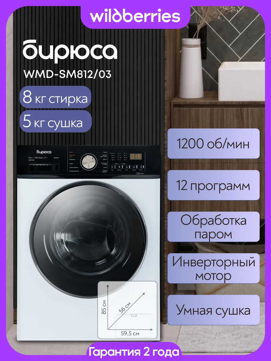 БИРЮСА Стирально-сушильная машина 8 5 кг WMD-SM812 03