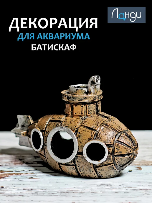 Ланди Декор для аквариума «Батискаф», серый