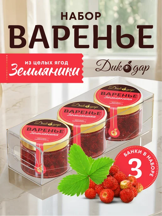 Дикорус Варенье из земляники 3x30 мл, вкусный подарок, 3x30, 30 мл