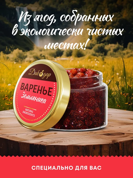 Дикорус Варенье из земляники 3x30 мл, вкусный подарок, 3x30, 30 мл, фото 4
