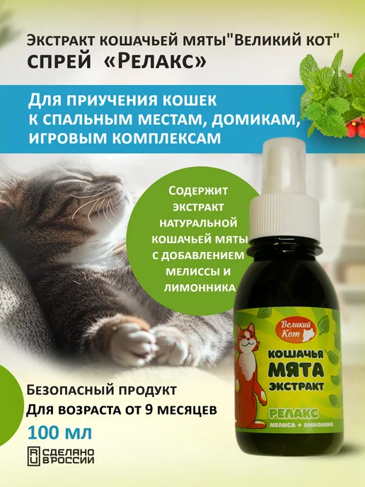 Великий кот Спрей с экстрактом натуральной кошачьей мяты Релакс, вариант