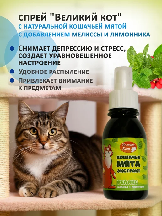 Великий кот Спрей с экстрактом натуральной кошачьей мяты Релакс, вариант, фото 2