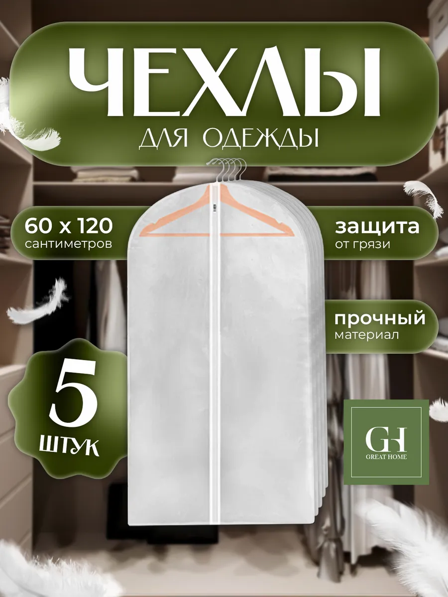 Чехол для одежды на молнии 60x120