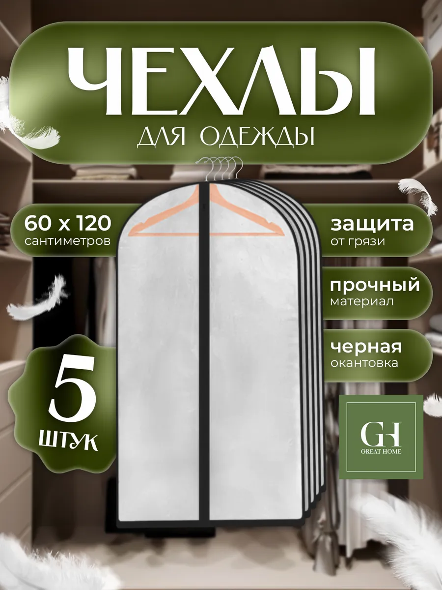 Чехол для одежды на молнии 60x120