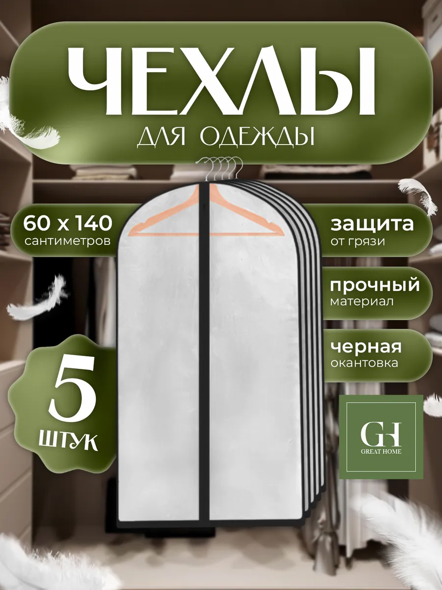 Чехол для одежды на молнии 60x140