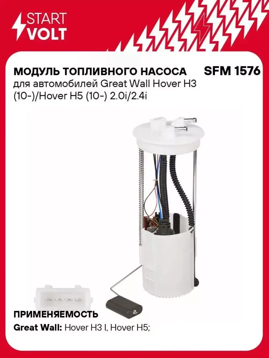 Модуль топливного насоса Грейт Уолл Ховер SFM 1576 H3 H5