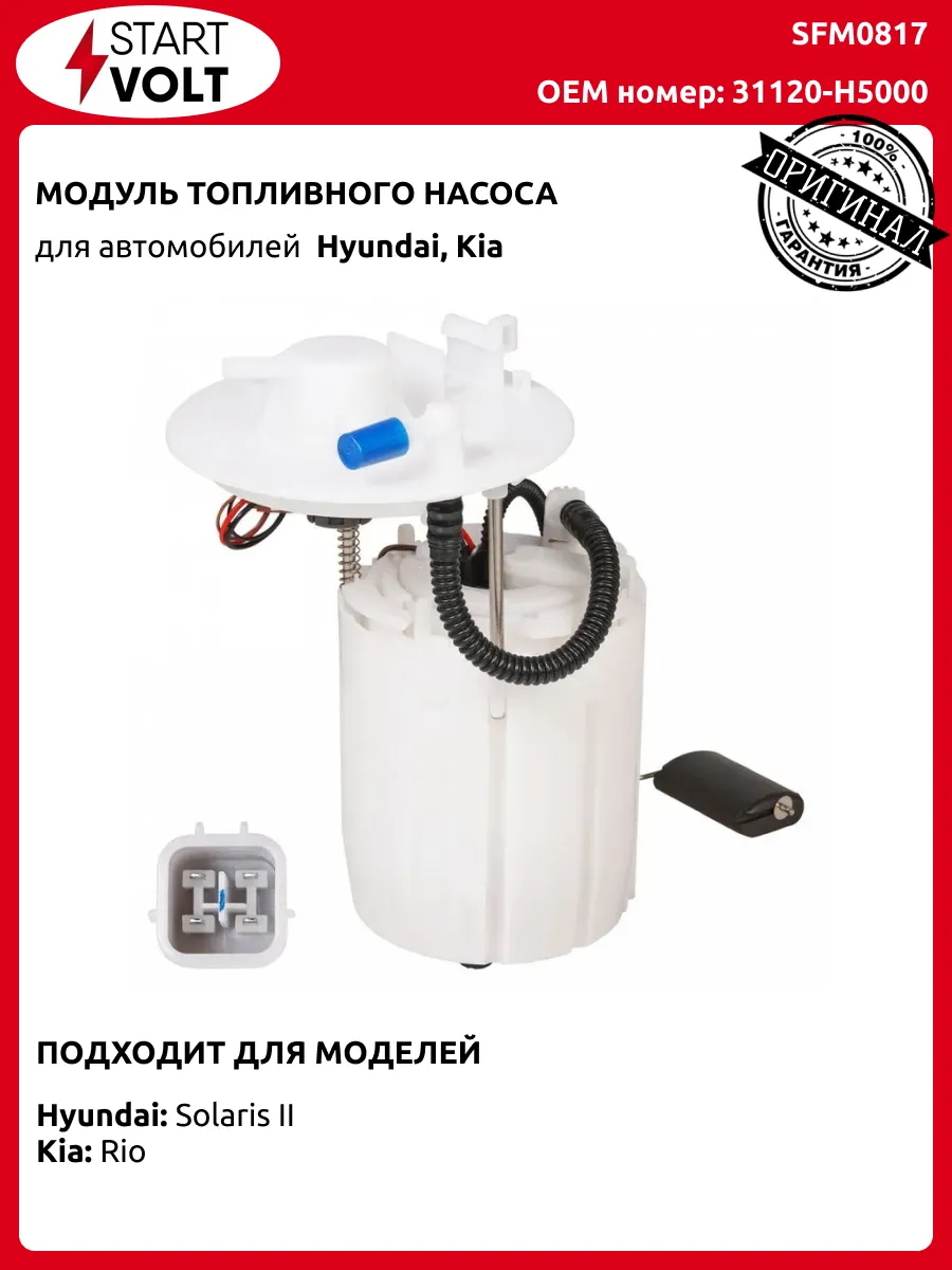 Модуль топливного насоса Хендай Солярис 2