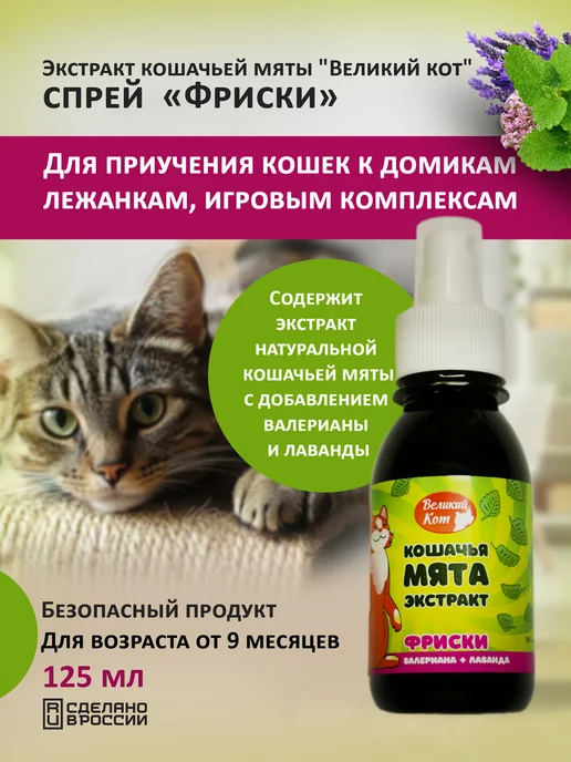 Великий кот Спрей с экстрактом кошачьей мяты с валерианой и лавандой, вариант