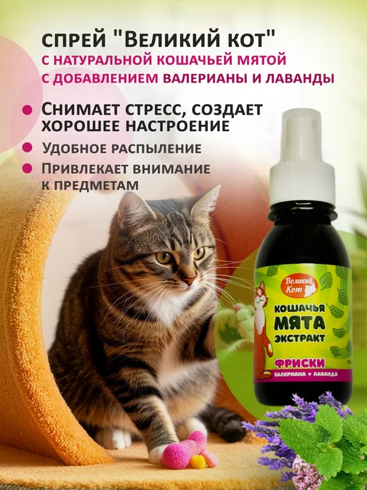 Великий кот Спрей с экстрактом кошачьей мяты с валерианой и лавандой, вариант, фото 2