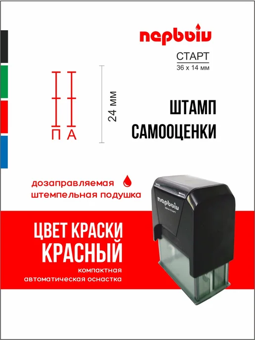 ПЕРВЫЙ печати и штампы Штамп самооценки красный, красный
