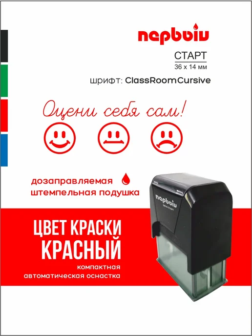 ПЕРВЫЙ печати и штампы Штамп оцени себя!, красный